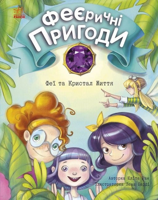 Книжка А5 "Феєричні пригоди: Феї та Кристал Життя"(укр.)/Ранок/(10) — фото товару | Канцелярський Сад