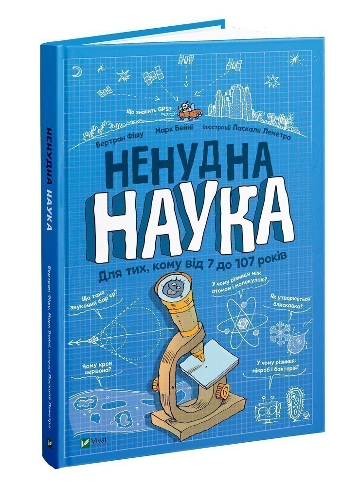 Книжка А4 "Ненудна наука" ФІШУ Бертран, БЕЙНІ Марк/Vivat/(10) — фото товару | Канцелярський Сад