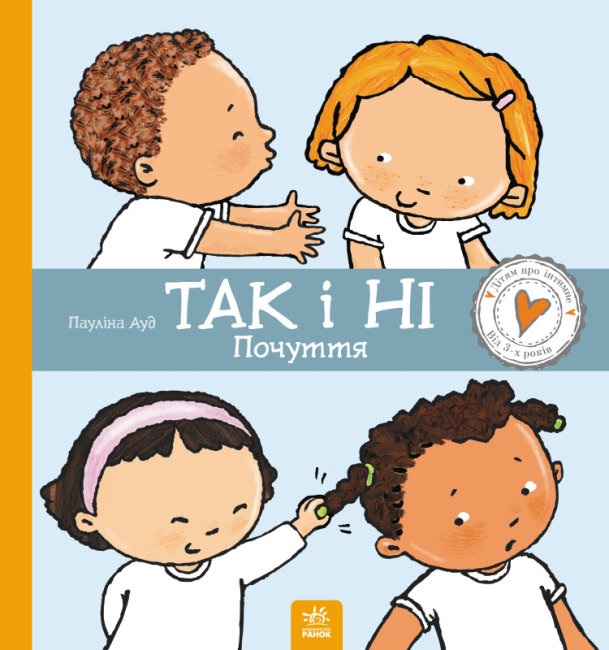 Книжка В4 "Дітям про інтимне: Так і Ні. Почуття"/Ранок/(10) — фото товару | Канцелярський Сад