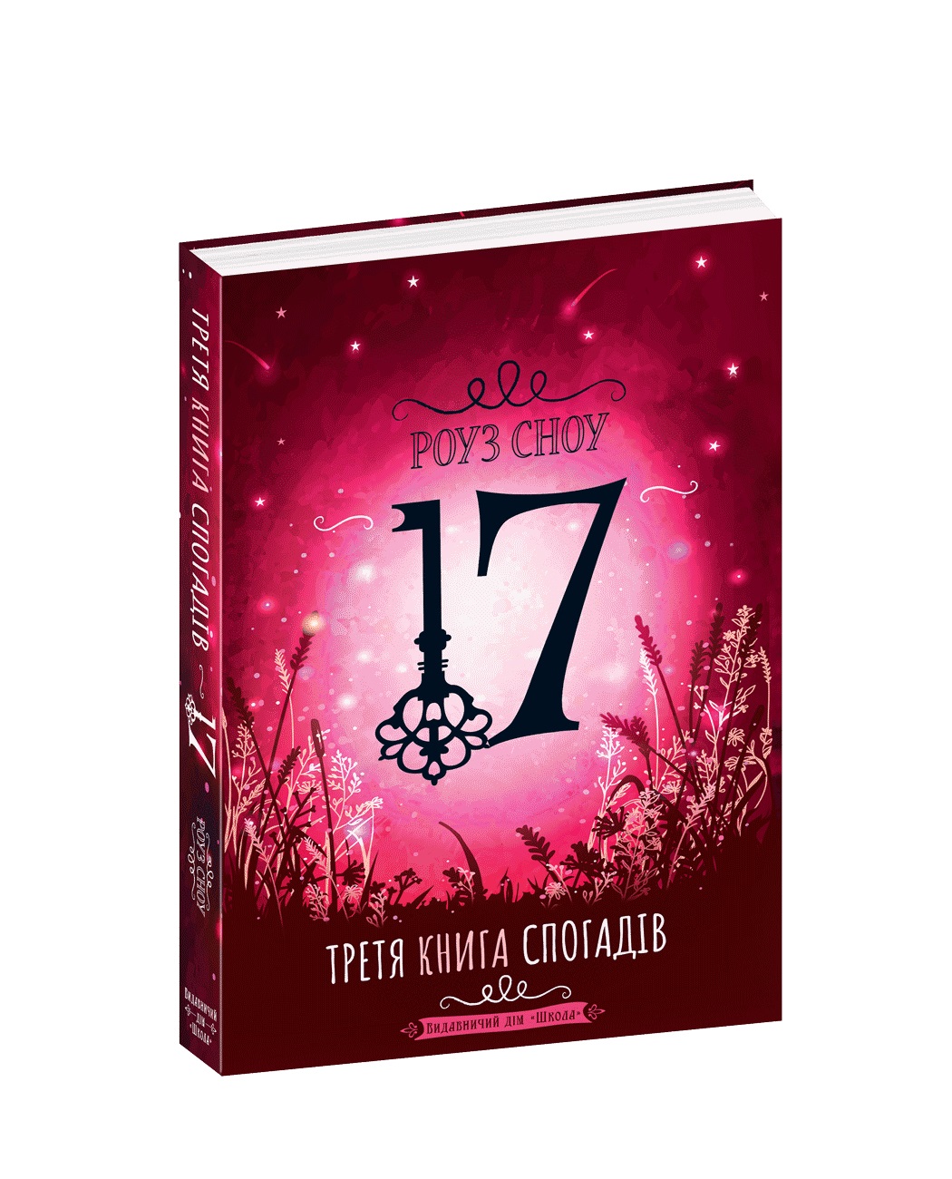 Книжка А5 "Сімнадцять. Третя книга спогадів" Роуз Сноу (укр.)/Школа/(10) — фото товару | Канцелярський Сад