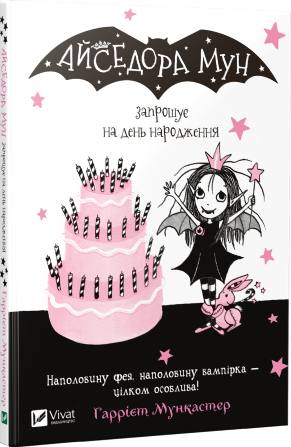 Книжка А5 "Айседора Мун запрошує на день народження" Мункастер Г./Vivat/(20) — фото товару | Канцелярський Сад