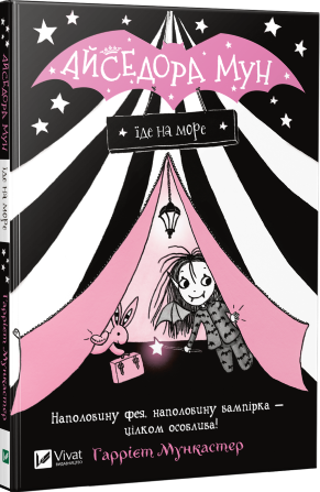 Книжка А5 "Айседора Мун їде на море" Мункастер Г./Vivat/(20) — фото товару | Канцелярський Сад