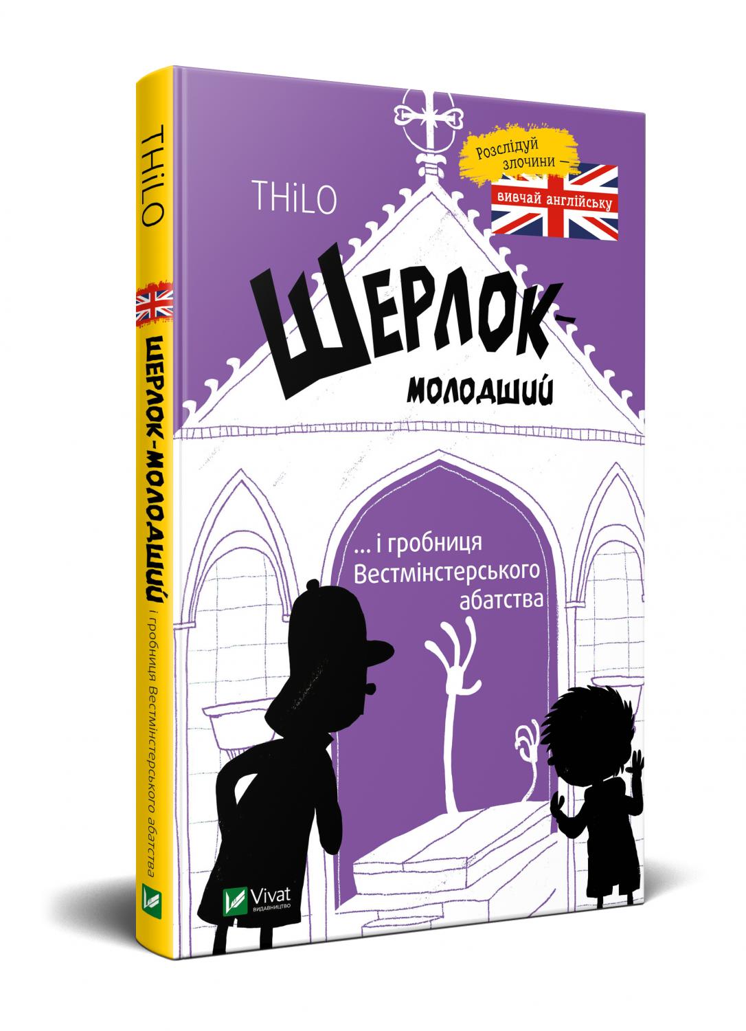 Книжка А5 "Шерлок молодший і гробниця Вестмінстерського абатства" THiLO/Vivat/ — фото товару | Канцелярський Сад