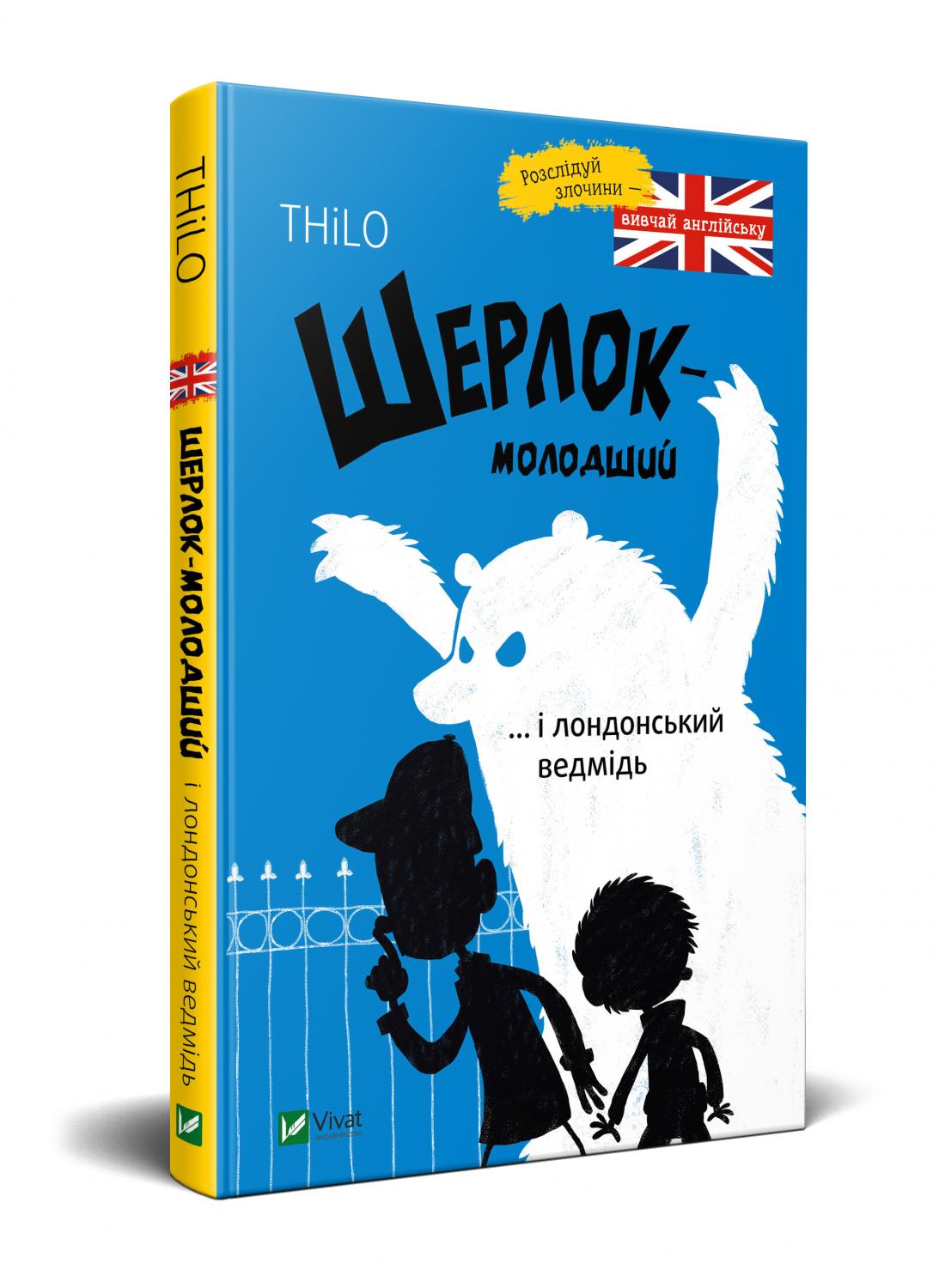 Книжка А5 "Шерлок молодший і лондонський ведмідь"/Vivat/(20) — фото товару | Канцелярський Сад