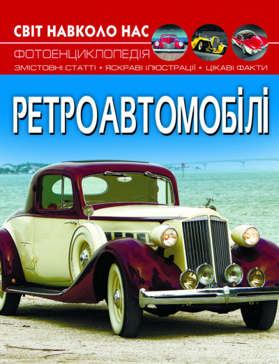 Книжка А4 "Світ навколо нас. Ретроавтомобілі" №0503/Кристал Бук/(10) — фото товару | Канцелярський Сад