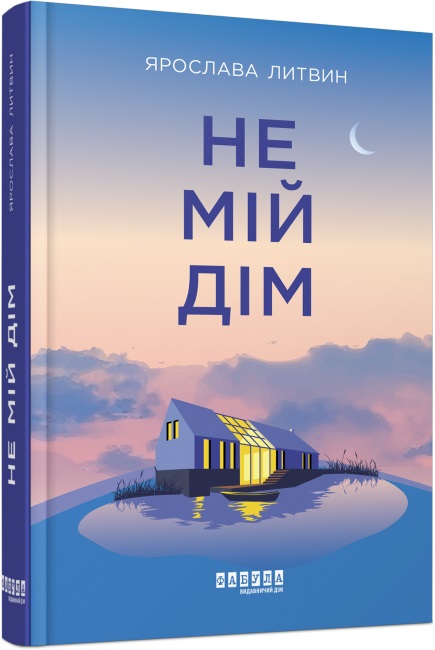 Книжка А5 "Сучасна проза України: Не мій дім"(укр.)/Ранок/(5) — фото товару | Канцелярський Сад