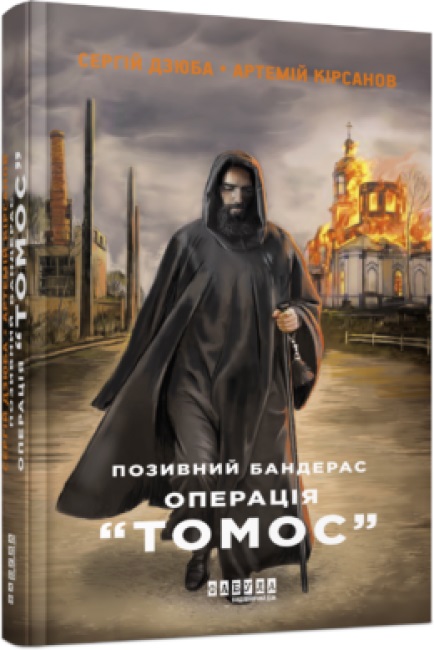 Книжка А5 "Сучасна проза України: Позивний Бандерас. Операція "Томос""(укр.)/Ранок/(5) — фото товару | Канцелярський Сад