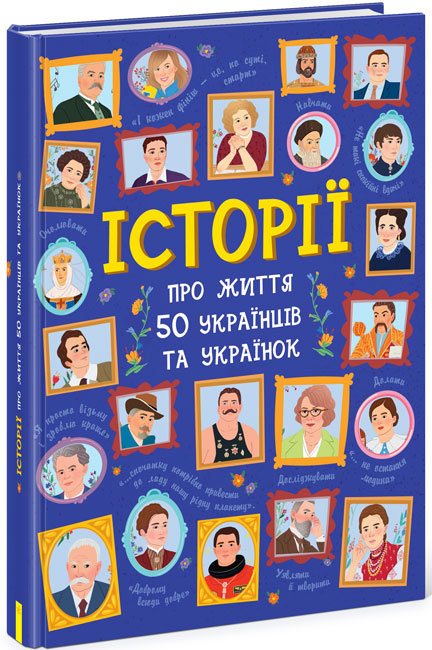 Книжка В4 "Несерійний: Історія про життя 50 українців та українок"(укр.)/Ранок/(8) — фото товару | Канцелярський Сад