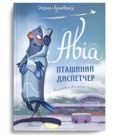 Книжка А4 "Найкращий подарунок: Авіа,пташиний диспетчер" Оксана Лущевська (укр.)/Талант/(10) — фото товару | Канцелярський Сад