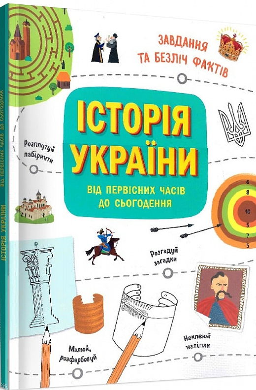 Книжка В4 "Українознавці: Історія України від первісних часів до сьогодення. Активіті"№2378/Ранок/(10) — фото товару | Канцелярський Сад