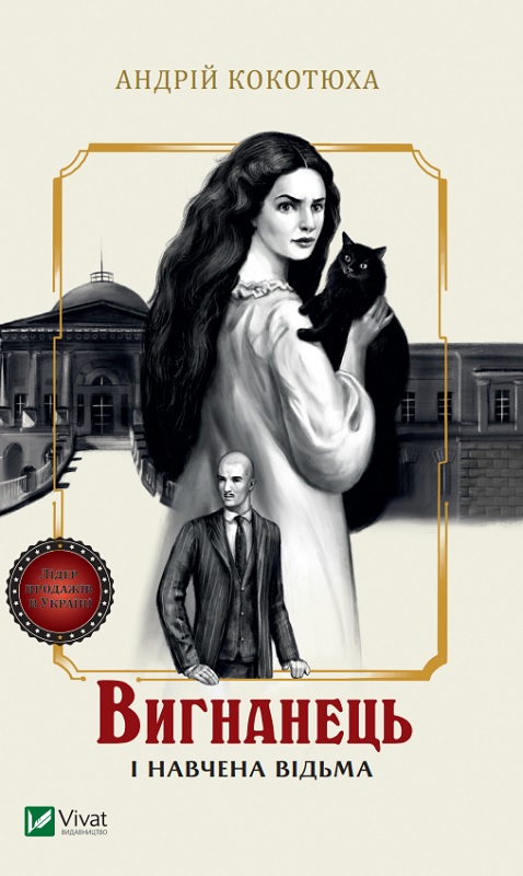 Книжка А5 "Вигнанець і навчена відьма"кн.2 №9568/Vivat/(10) — фото товару | Канцелярський Сад