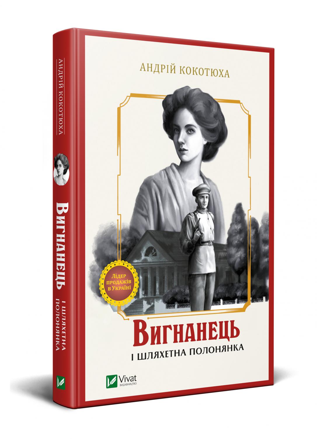 Книжка А5 "Вигнанець і шляхетна полонянка"кн.5 №9599/Vivat/(10) — фото товару | Канцелярський Сад