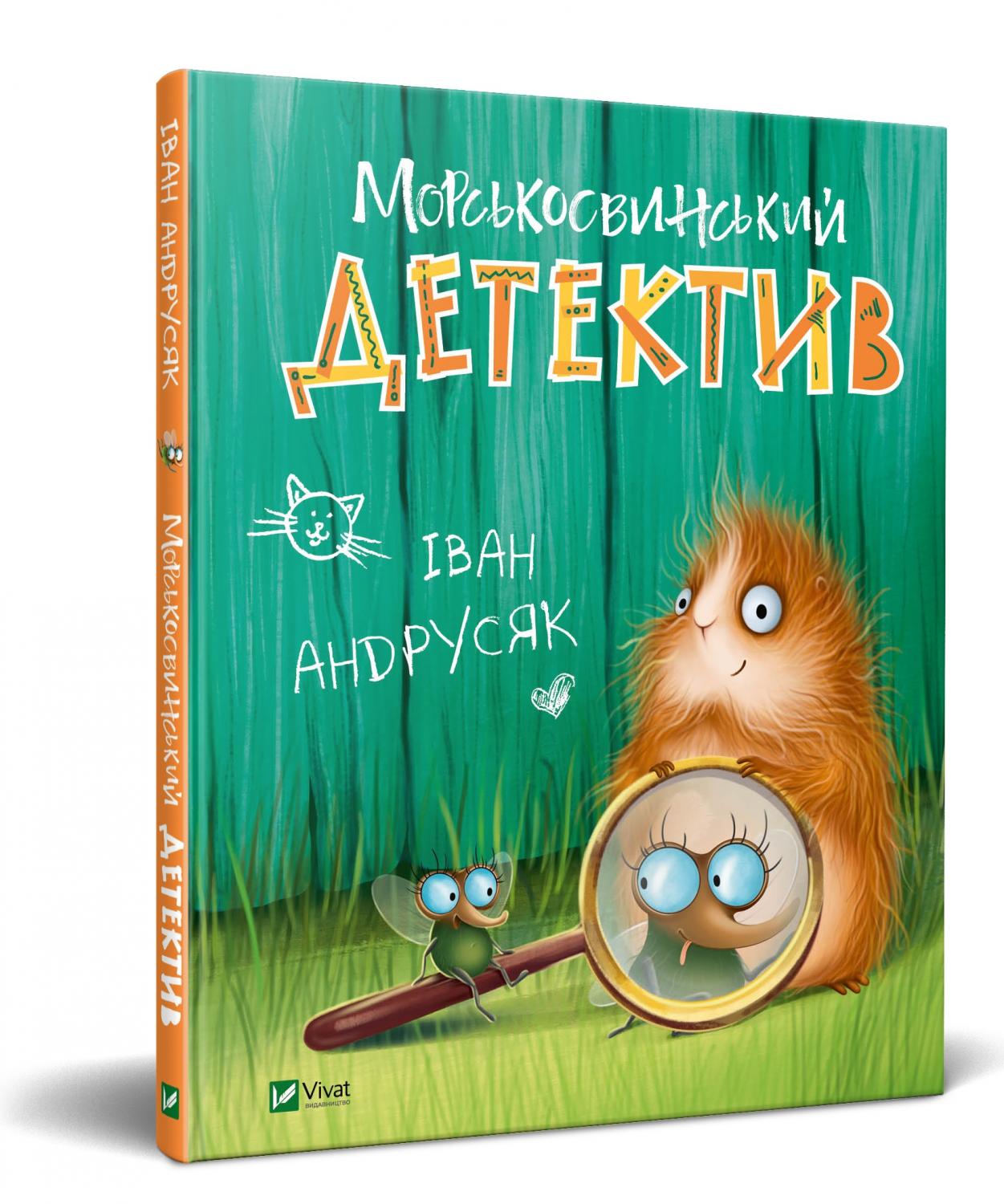 Книжка В5 "Мрійники. Іван Андрусяк,Морськосвинський детектив, 2020 рік" Іван Андрусяк/Vivat/(10) — фото товару | Канцелярський Сад