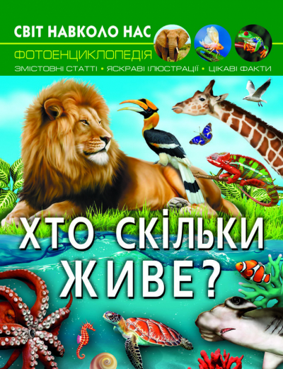Книжка А4 "Світ навколо нас. Хто скільки живе?" №0527/Кристал Бук/(10) — фото товару | Канцелярський Сад