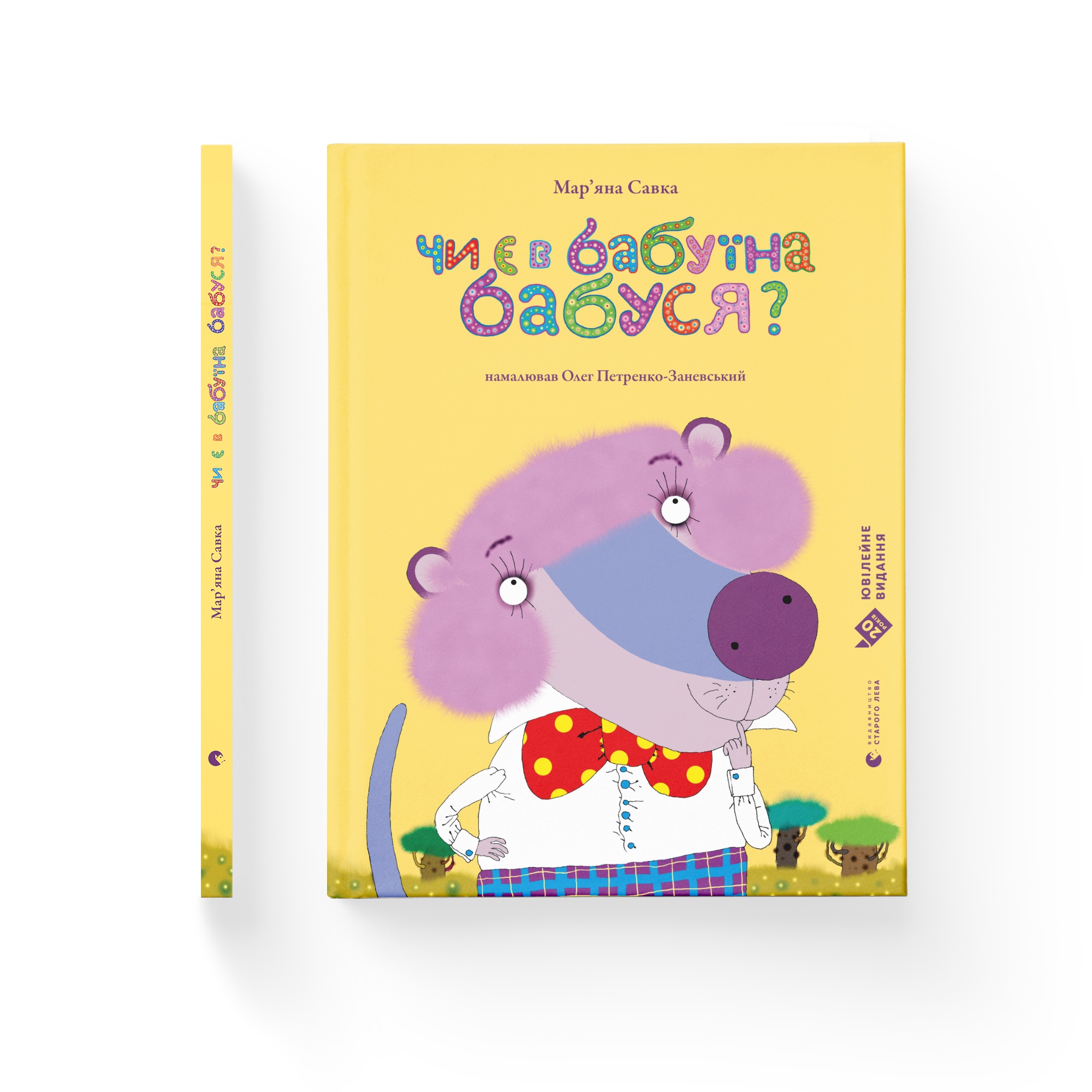 Книжка А4 "Чи є в бабуїна бабуся?" М.Савка №9368/ВСЛ/ — фото товару | Канцелярський Сад