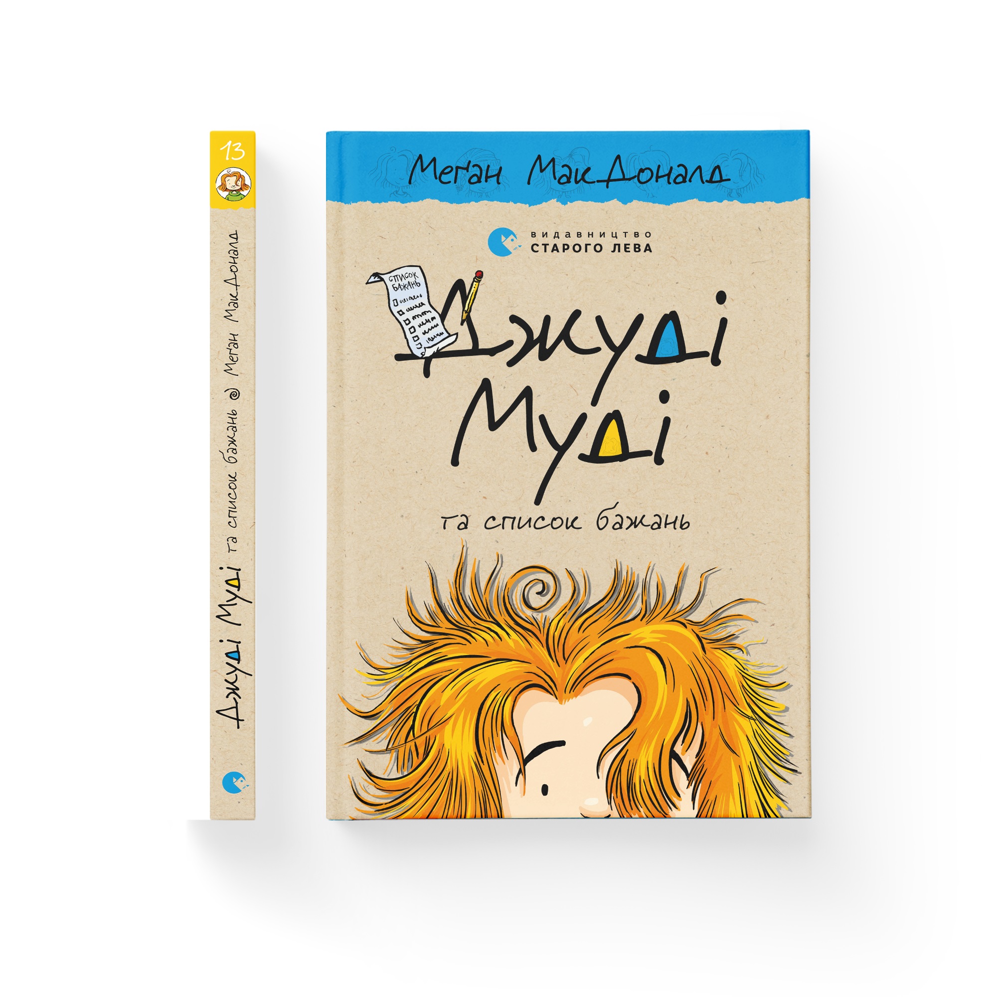 Книжка А5 "Джуді Муді та список бажань"кн.13 М.МакДоналд №9382/ВСЛ/(16) — фото товару | Канцелярський Сад
