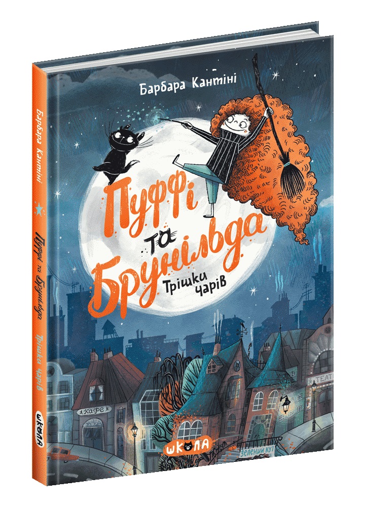 Книжка А5 "Пуффі та Брунільда. Трішки Чарів" Барбара Кантіні/Школа/(10) — фото товару | Канцелярський Сад