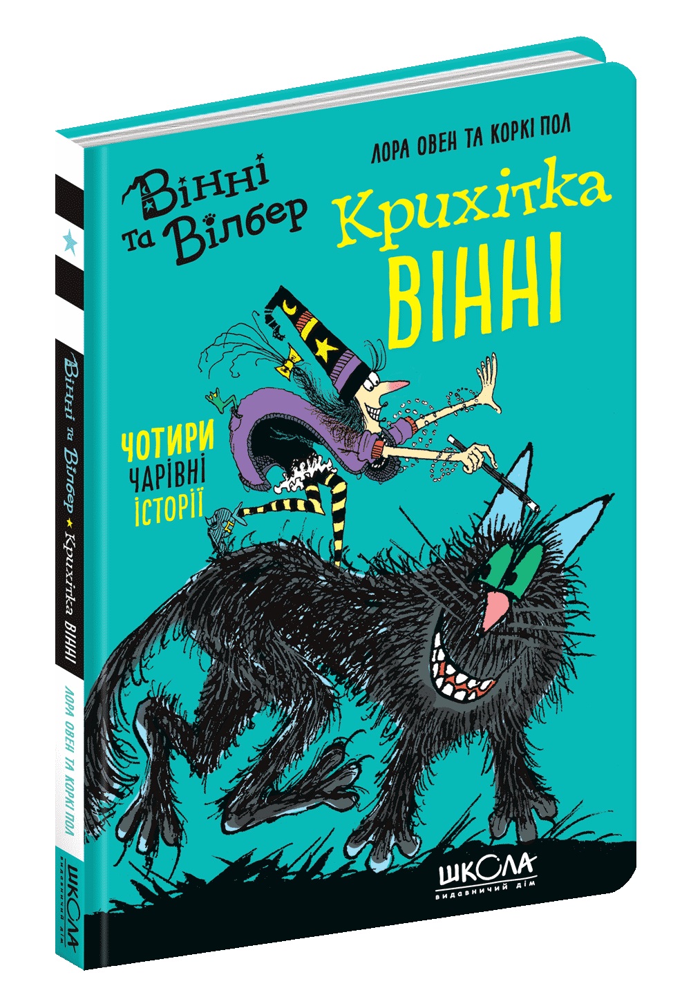 Книжка А5 "Вінні та Вілбер. Крихітка Вінні." кн.1 Лора Овен/Школа/(10) — фото товару | Канцелярський Сад