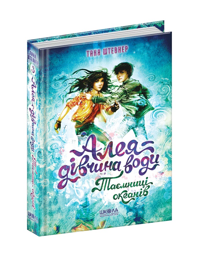 Книжка А5 Алея-дівчина води"Таємниці океанів"кн.3 Таня Штевнер/Школа/(10) — фото товару | Канцелярський Сад