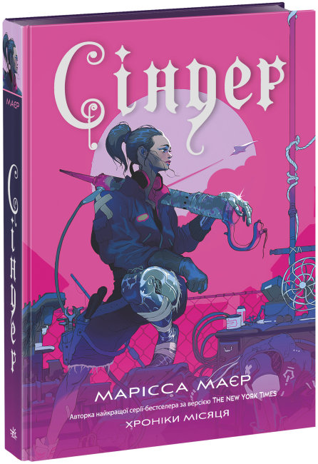 Книжка А5 "Хроніки Місяця: Сіндер"/Ранок/(6) — фото товару | Канцелярський Сад