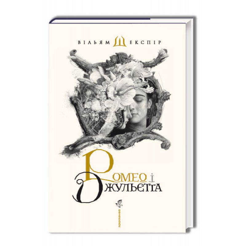 Книжка А5 "Ромео і Джульєта"/А-ба-ба-га-ла-ма-га/ — фото товару | Канцелярський Сад
