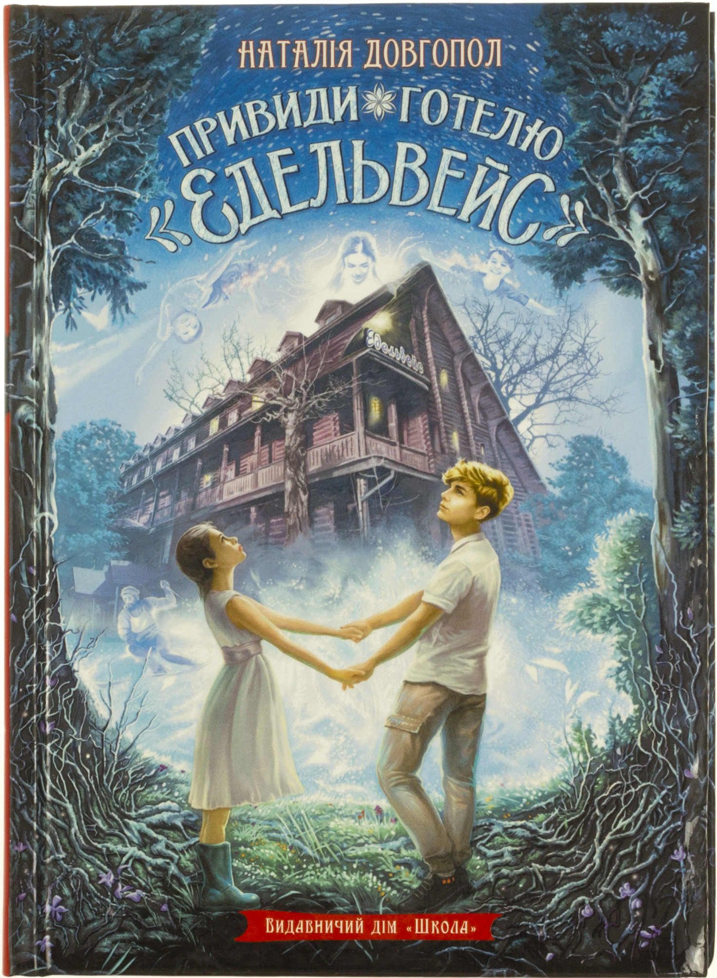 Книжка А5 "Привиди готелю"Едельвейс"" Н.Довгопол/Школа/(10) — фото товару | Канцелярський Сад