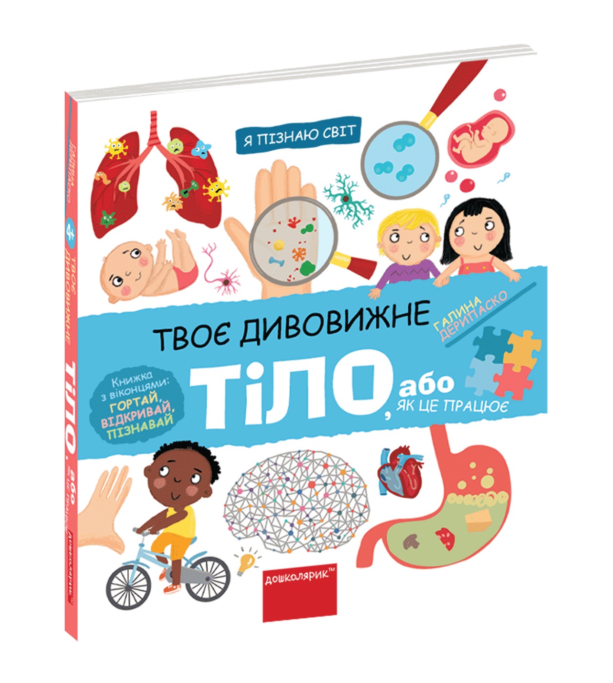 Книжка В5 "Я пізнаю світ Твоє дивовижне тіло." Г. Дерипаско (укр.) №7117/Школа/(10) — фото товару | Канцелярський Сад