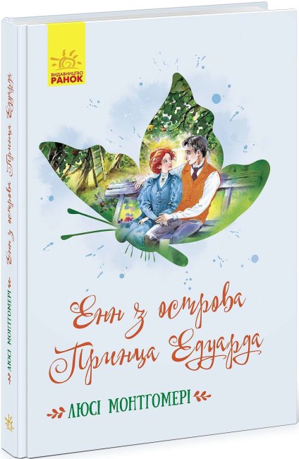 Книжка А5 "Класичні романи: Енн з острова Принца Едуарда" (укр.) №468750/Ранок/(5) — фото товару | Канцелярський Сад