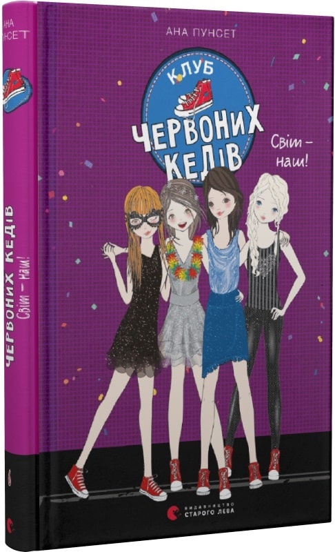 Книжка А5 "Клуб червоних кедів. Світ-наш!"кн.6 А.Пунсет №9787/ВСЛ/(10) — фото товару | Канцелярський Сад