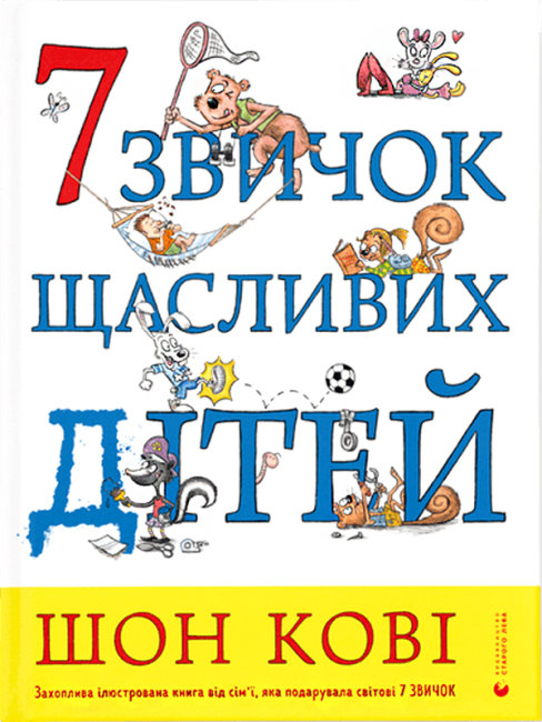 Книжка А4 "7 звичок щасливих дітей" Шон Кові №9794/ВСЛ/(10) — фото товару | Канцелярський Сад