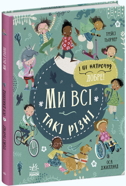 Книжка А4 "Ми і наш світ: Ми всі такі різні" тв.обкл.(укр.)/Ранок/(10) — фото товару | Канцелярський Сад