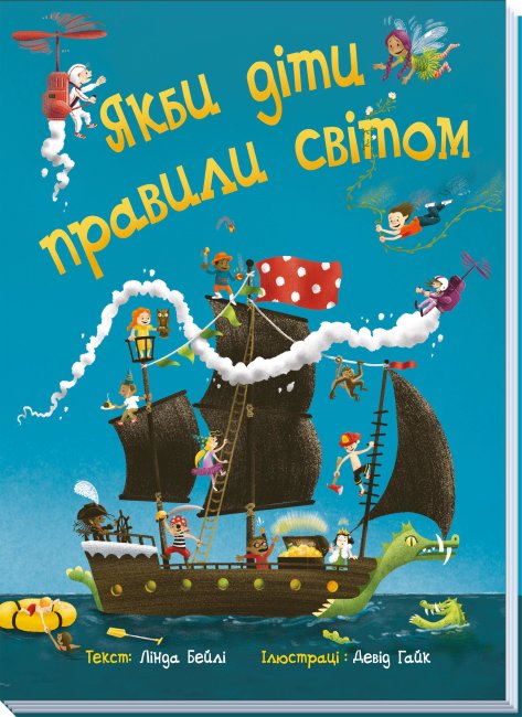 Книжка А4 "Якби діти правили світом"(укр.)/Ранок/ — фото товару | Канцелярський Сад