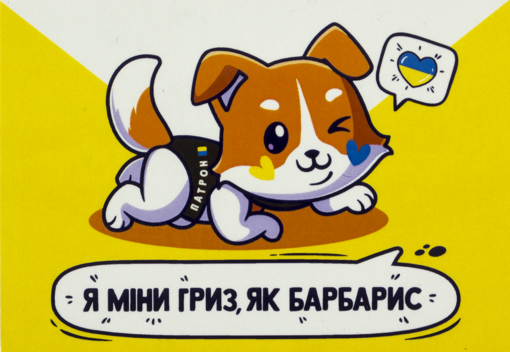 Магніт вініл "Патрон, я міни гриз" 10х7см — купити | Канцелярський Сад