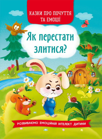 Книжка А5 "Казки про почуття та емоції. Як перестати злитися?" №3221/Кристал Бук/(10) — фото товару | Канцелярський Сад