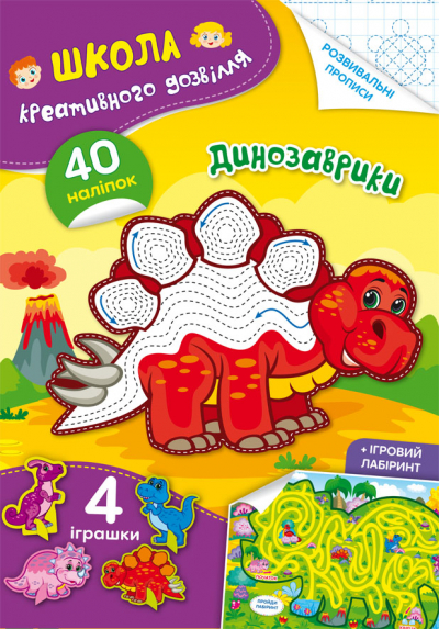 Книжка А5 "Школа креативного дозвілля. Динозаврики. 40 наліпок" №2828/Кристал Бук/(50) — фото товару | Канцелярський Сад