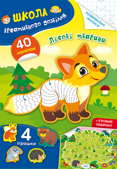Книжка А5 "Школа креативного дозвілля. Лісові тварини. 40 наліпок" №2866/Кристал Бук/(50) — фото товару | Канцелярський Сад