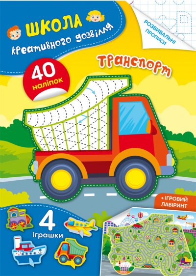 Книжка А5 "Школа креативного дозвілля. Транспорт. 40 наліпок" №2927/Кристал Бук/(50) — фото товару | Канцелярський Сад