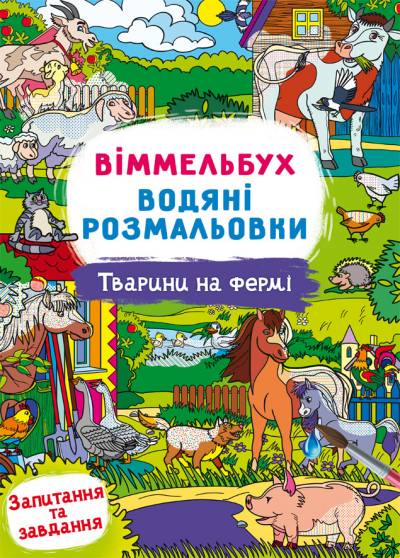 Книжка В4 "Віммельбух. Водяні розмальовки. Тварини на фермі" №3009/Кристал Бук/(50) — фото товару | Канцелярський Сад