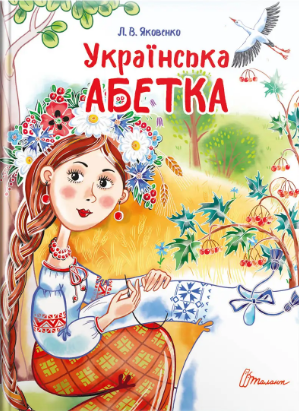Книжка А5 "Завтра в школу: Українська абетка"(укр.)/Талант/(10) — фото товару | Канцелярський Сад