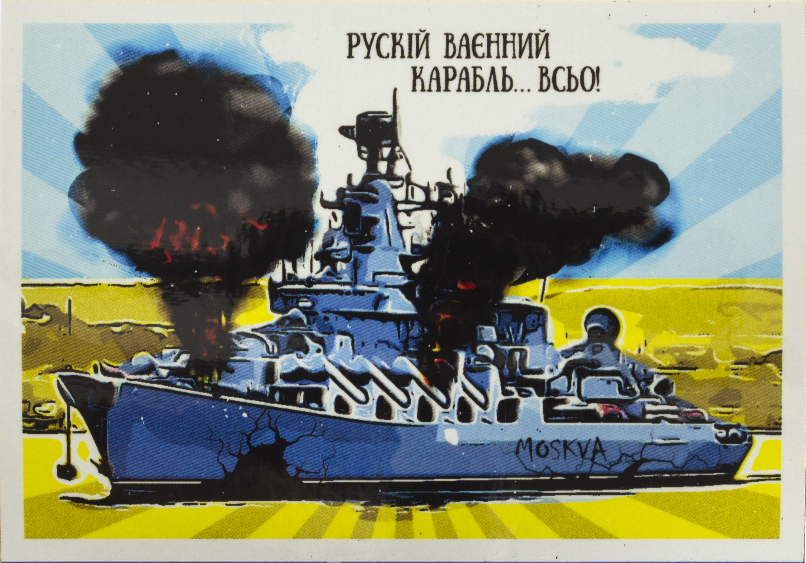 Магніт вініл "Корабель Кінець" 10х7см — купити | Канцелярський Сад