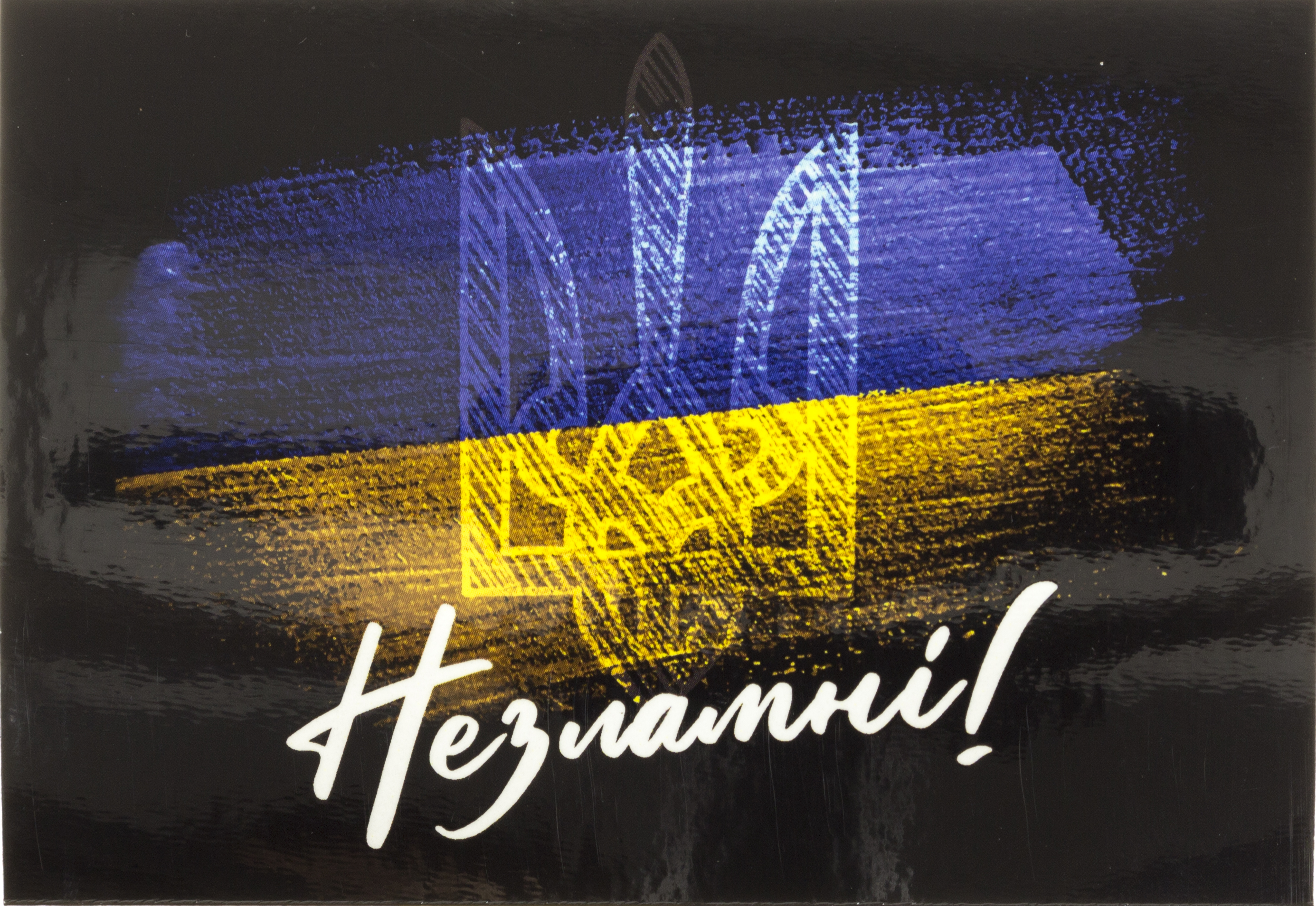 Магніт вініл "Незламні" 10х7см — купити | Канцелярський Сад