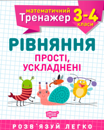 Книжка А5 "Математичний тренажер 3 -4 клас. Рівняння прості,ускладені"/Торсінг/(30) — фото товару | Канцелярський Сад