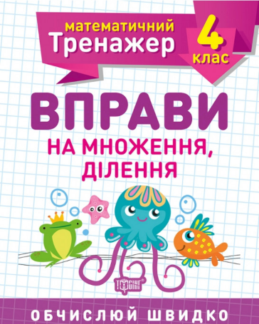 Книжка А5 "Математичний тренажер 4 клас. Вправи на множення, ділення"/Торсінг/(30) — фото товару | Канцелярський Сад
