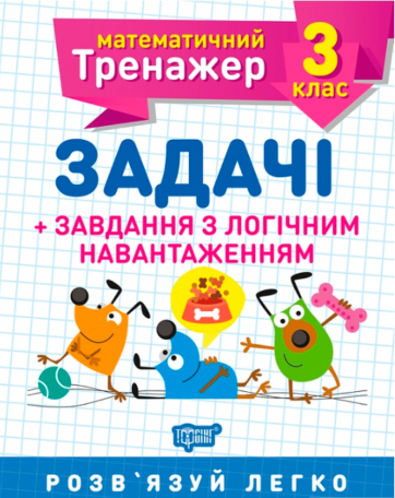 Книжка А5 "Математичний тренажер 3клас.Задачі +завдання з логічним навантаженням"/Торсінг/(30) — фото товару | Канцелярський Сад