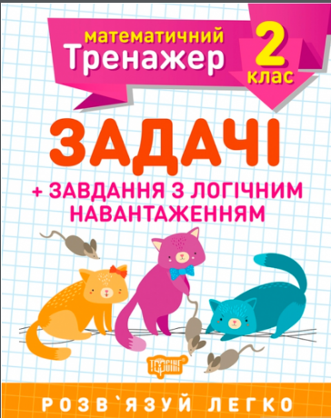 Книжка А5 "Математичний тренажер 2клас.Задачі +завдання з логічним навантаженням"/Торсінг/(30) — фото товару | Канцелярський Сад