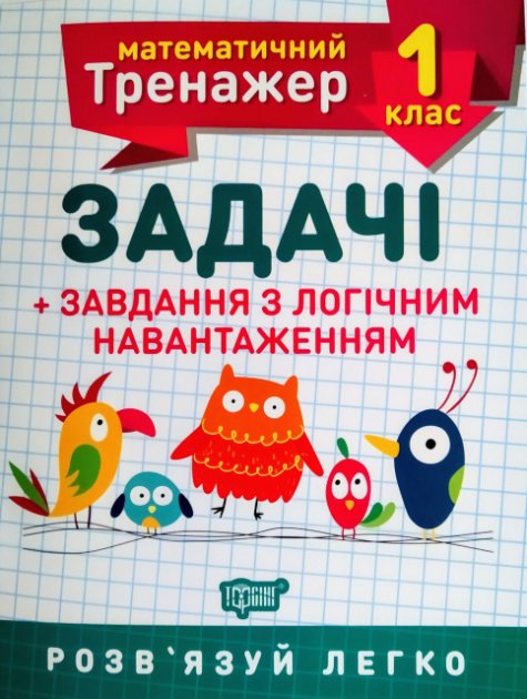 Книжка А5 "Математичний тренажер 1клас.Задачі +завдання з логічним навантаженням"/Торсінг/(30) — фото товару | Канцелярський Сад