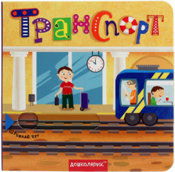 Книжка А6 "Транспорт. Книжка з подвійним секретом" В.Федіенко (укр.)/Школа/ — фото товару | Канцелярський Сад