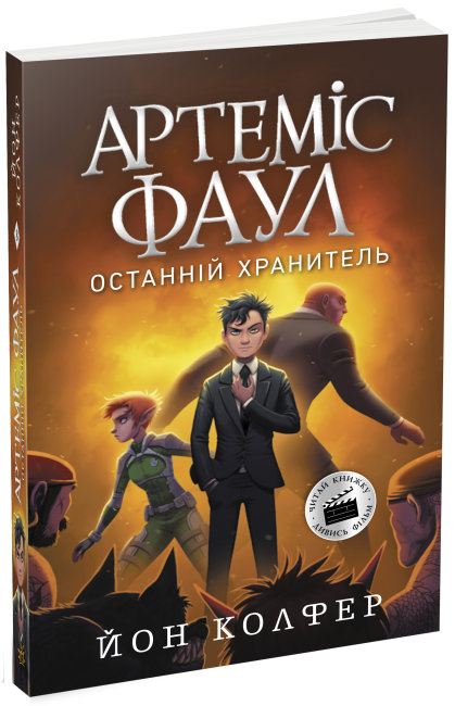 Книжка А4 "Артеміс Фаул. Останній хранитель Книга 8"(укр.)/Ранок/(6) — купити | Канцелярський Сад