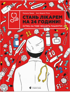 Книжка В4 "Стань лікарем на 24 години" Анн-Шарлот Ґотьє, П.Прево №9947/ВСЛ/(10) — фото товару | Канцелярський Сад
