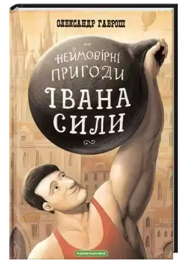 Книжка А5 "Неймовірні пригоди Івана Сили"/А-ба-ба-га-ла-ма-га/(14) — фото товару | Канцелярський Сад
